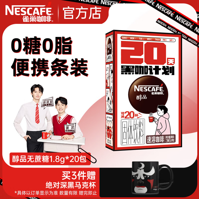 雀巢（Nestle）咖啡 醇品速溶黑咖啡 美式咖啡粉 无糖咖啡 健身黑咖 醇品无蔗糖1.8g20条