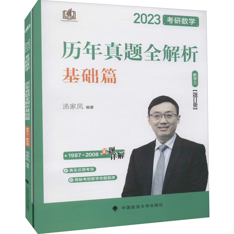 考研数学历年真题全解析 数学三 2023(全2册)