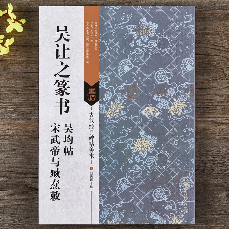 包邮！吴让之篆书吴均帖 宋武帝与臧焘敕 毛笔碑帖善本书法字帖附注释 附局部扩大图 江苏凤凰美术出版社