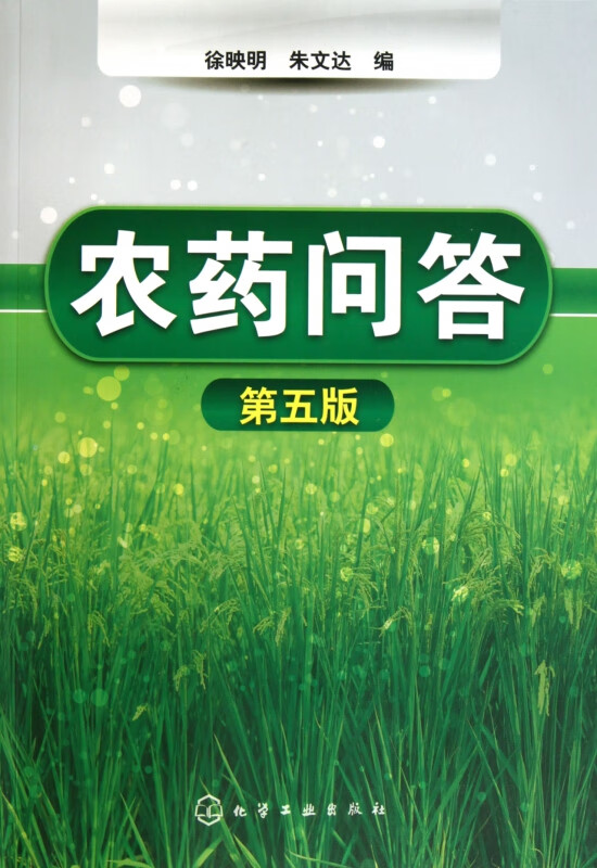 农药问答(第5版)