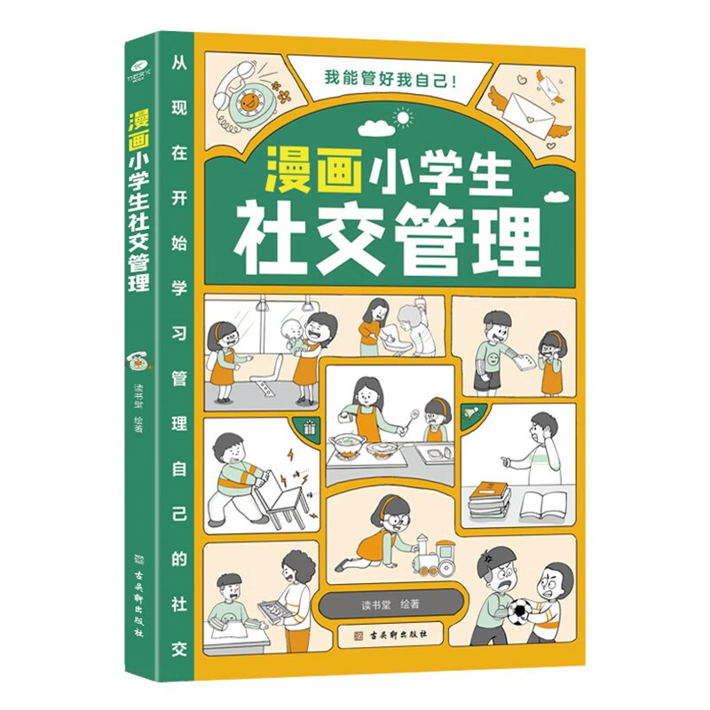 漫画小学生社交管理漫画 6-12岁 1-6年级小学生社交技能 人际交往