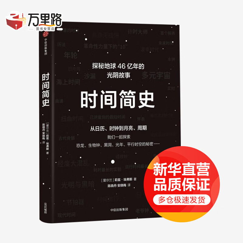 时间简史:从日历.时钟到月亮.周期