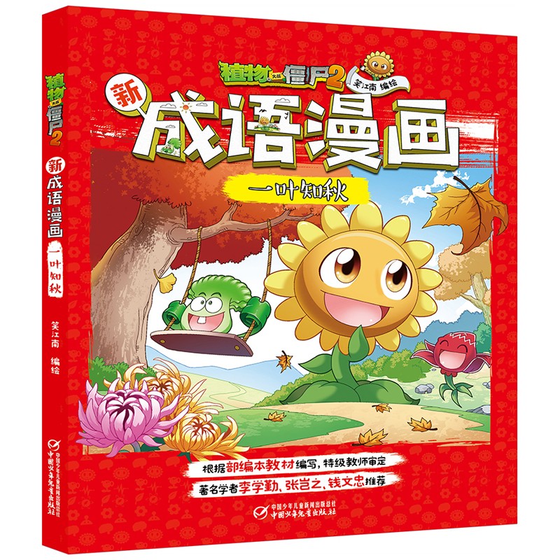 儿童动漫读物 新成语漫画一叶知秋 新版