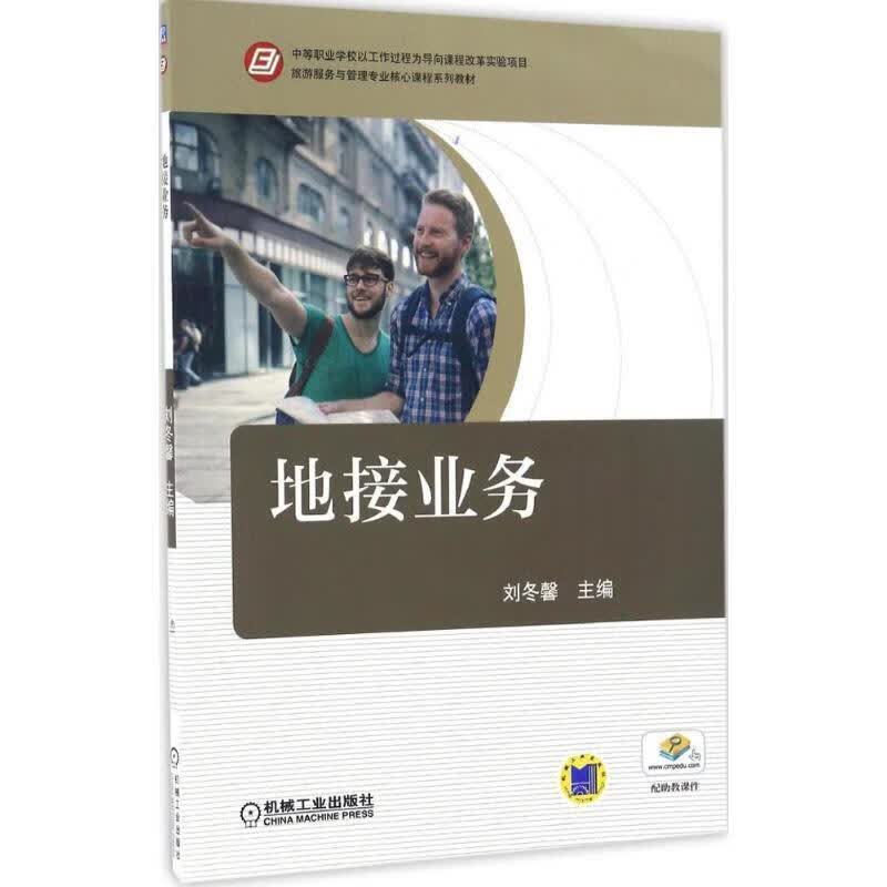 现货正版:地接业务 9787111555254 机械工业出版社