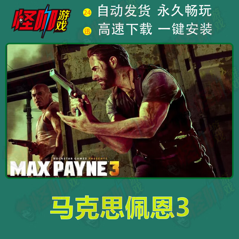 游戏周边马克思佩恩3中文完全免steam全dlc 存档pc电脑单机游戏