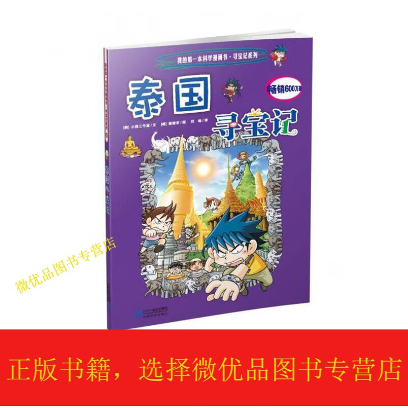 我的本科学漫画书·寻宝记系列:泰国寻宝记