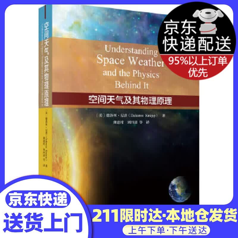 空间天气及其物理原理 (美)德洛丝·尼普(DeloresKnipp) 著 科学出版社