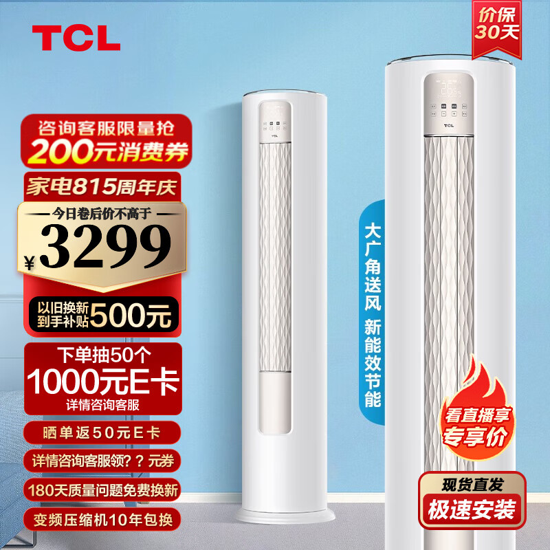 TCL空调 大2匹新三级能效 智慧柔风 变频冷暖 智净风 高温自清洁 客厅圆柱立柜式空调 以旧换新 大2匹三级变频冷暖智柔风 适用于：20-30㎡