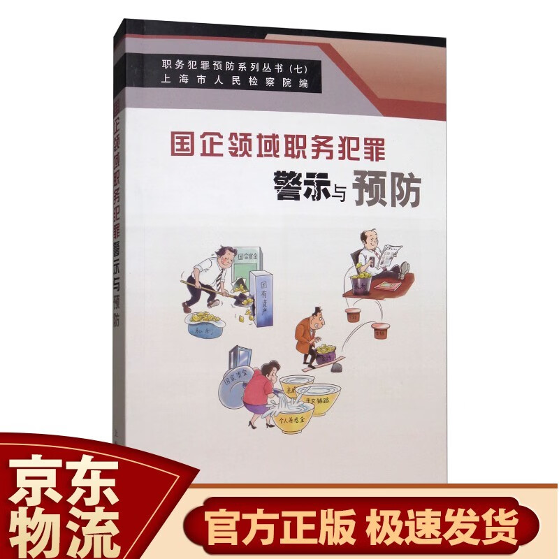 国企领域职务犯罪警示与预防