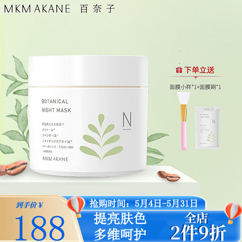 百奈子（MKMAKANE）熬夜双萃涂抹面膜补水呵护保湿熬夜提亮发光肌送女友520礼物送礼 双萃熬夜面膜90g