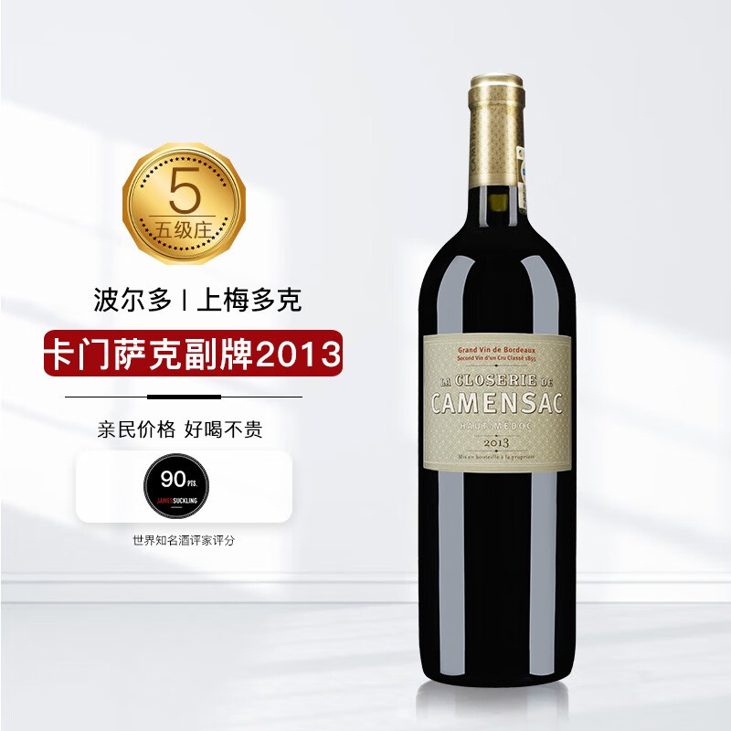 【法国名庄】1855五级庄 卡门萨克酒庄干红葡萄酒2013年 750ml 副牌 JS90分
