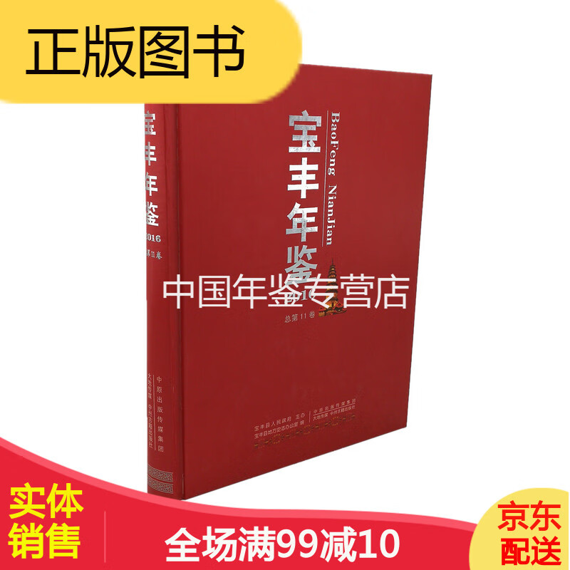 宝丰年鉴 2016 中州古籍出版社 2017版 正版