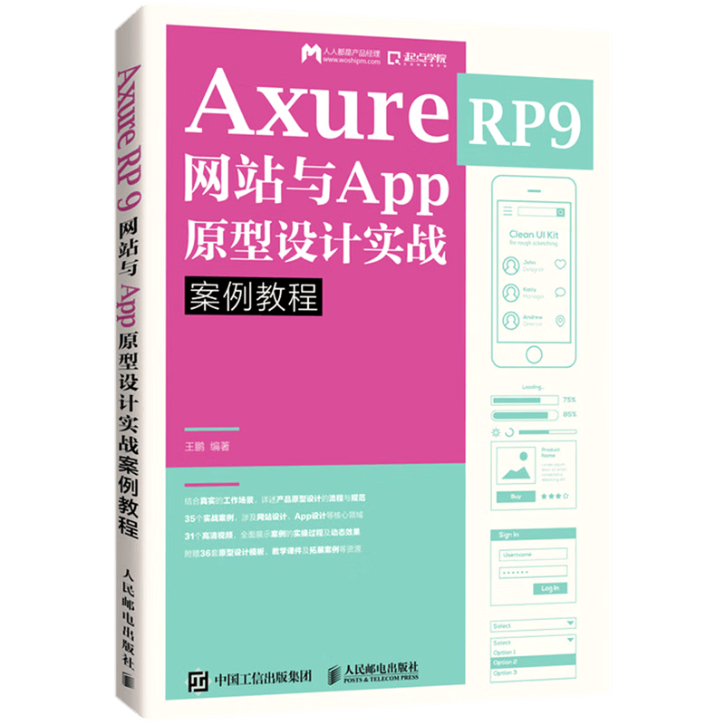 Axure RP9网站与App原型设计实战案例教程