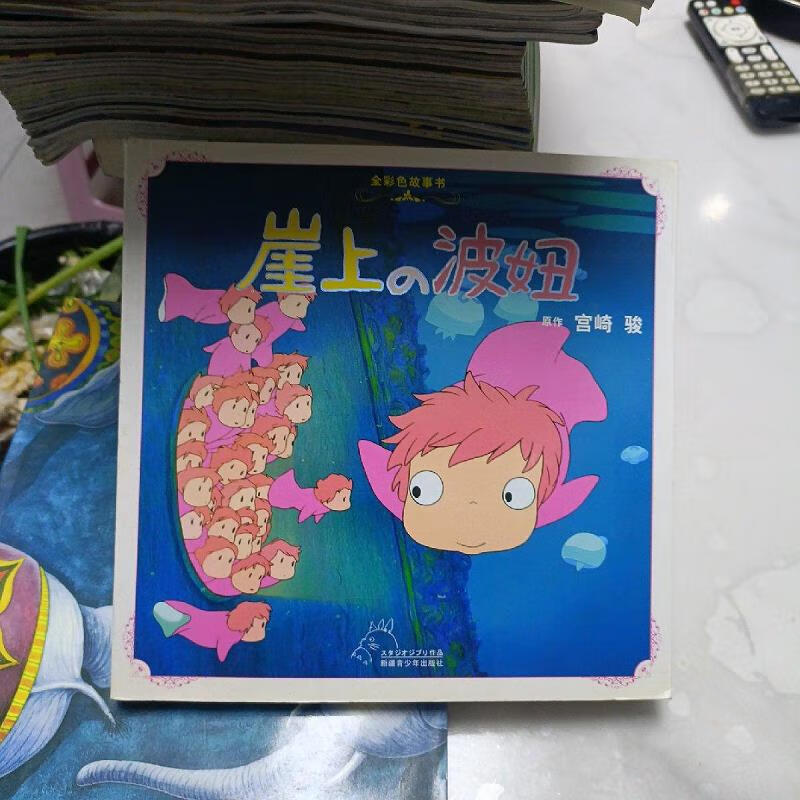 【正版】崖上的波妞(全彩色故事书)9787537115094新疆青少年出版社