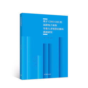 基于CDIO-OBE的高职电子商务专业人才培养自循环系统研究 王鑫,王华新 著【正版图书】