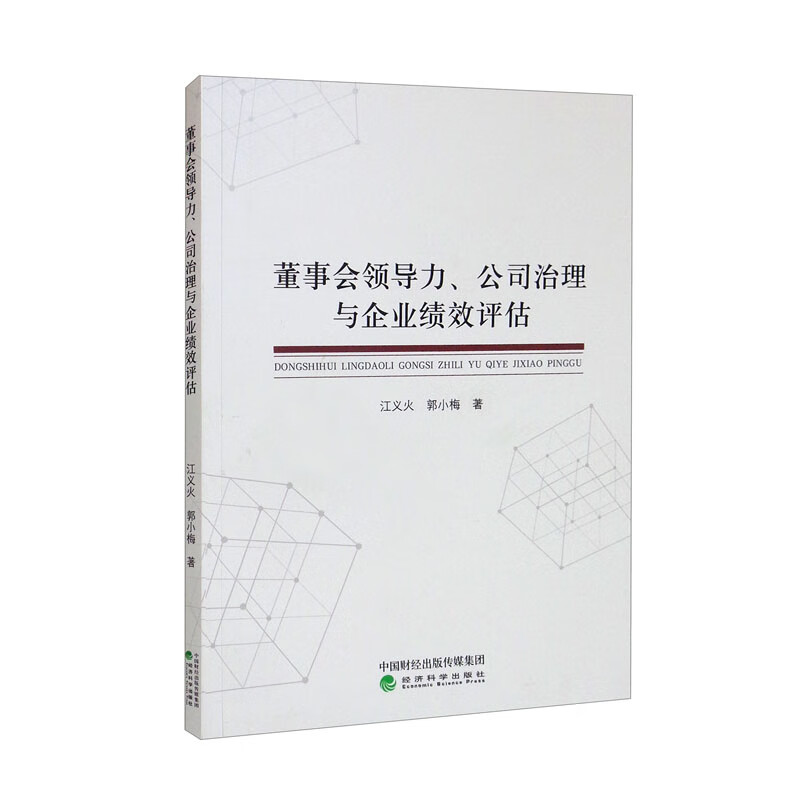 董事会领导力、公司治理与企业绩效评估