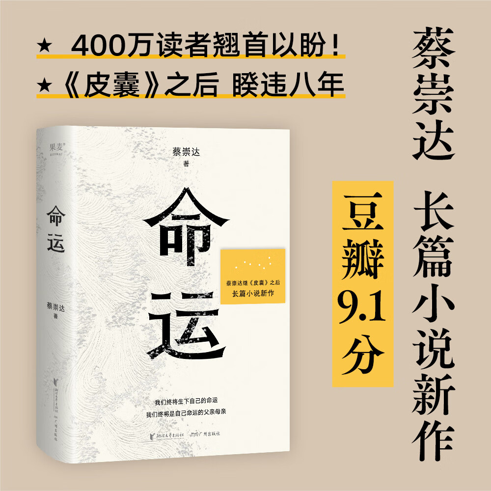 正版书 命运 蔡崇达新书 畅销400万册《皮囊》作者蔡崇达长篇新作