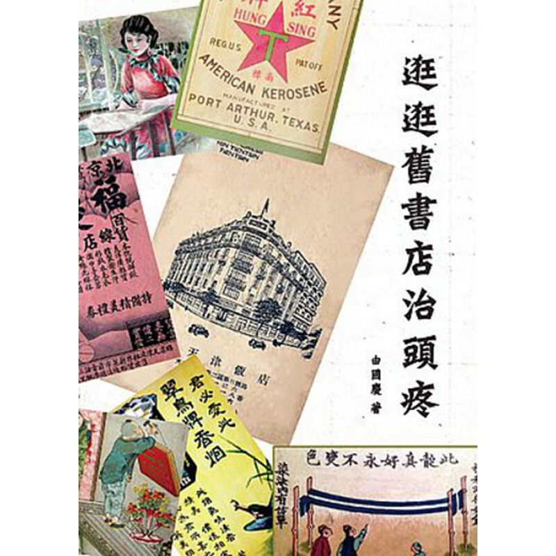 现货【外图台版】逛逛旧书店治头疼/由国庆