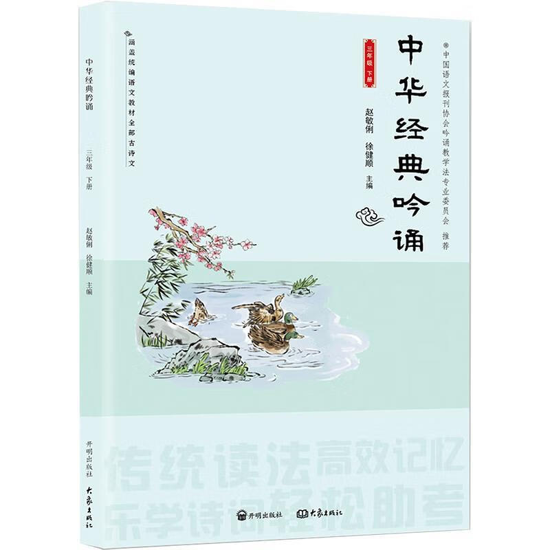 中华经典吟诵.三年级.下册