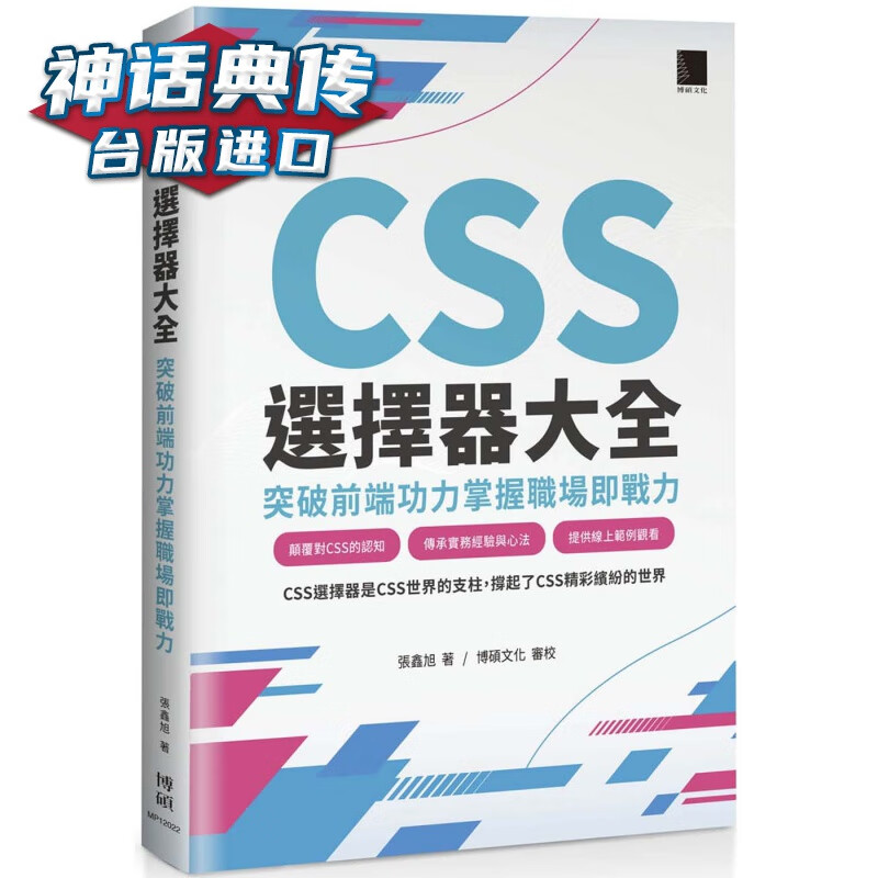 CSS选择器大全：突破前端功力掌握职场即战力博硕张鑫旭台版图书【神话典传图书专营店】