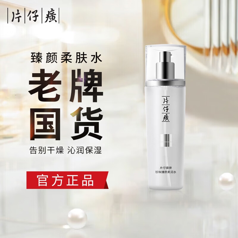 片仔癀珍珠臻臻颜柔润水120ml 补水保湿提亮肤色爽肤水护肤品臻养焕肤