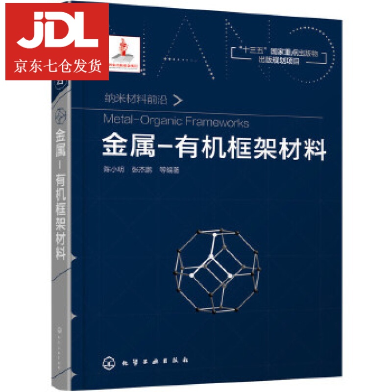 金属-有机框架材料 陈小明,张杰鹏 9787122292803