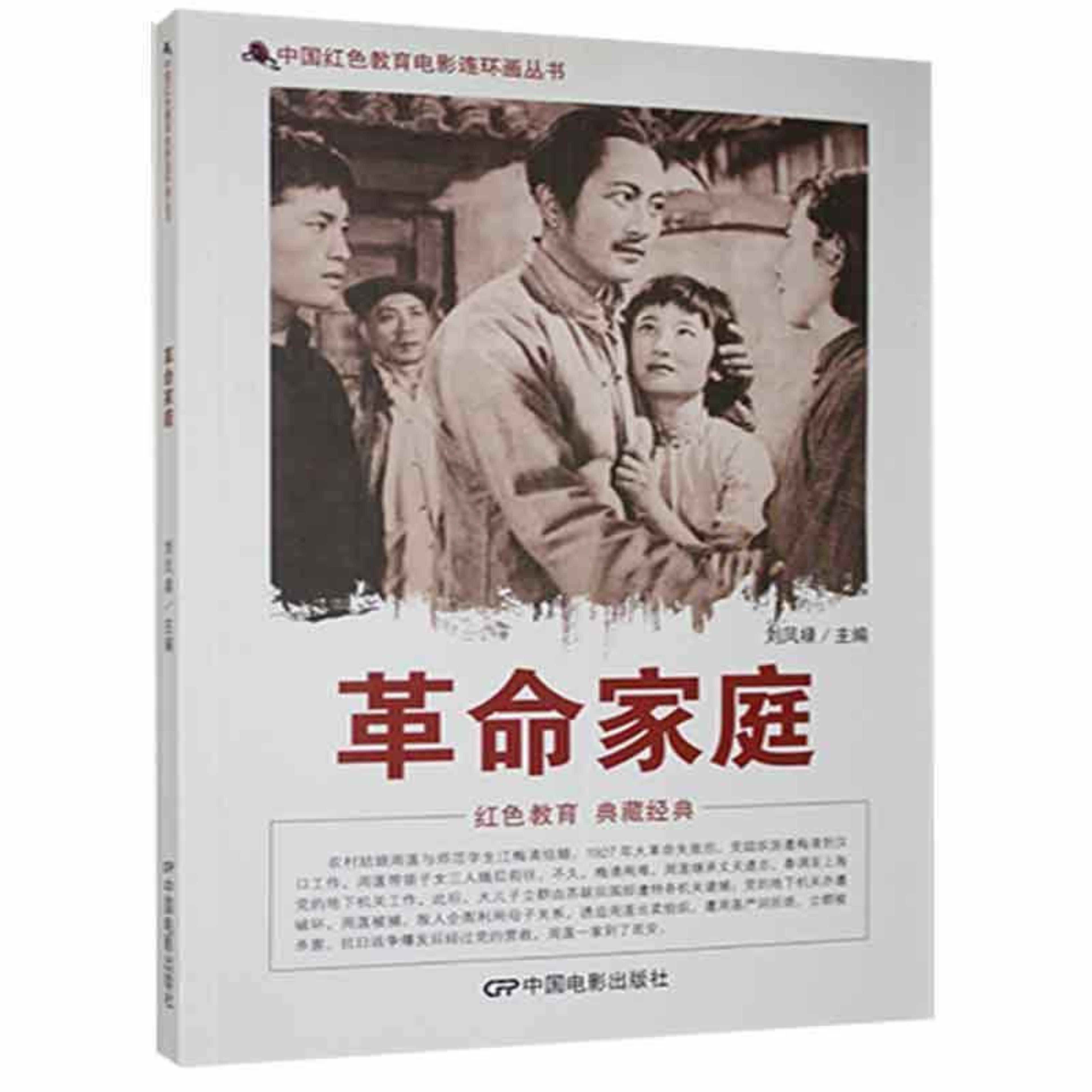d中国红色教育电影连环画丛书:革命家庭