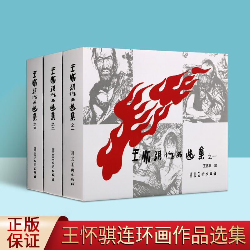 王怀骐作品选集 全三册 连环画小人书 连环画书籍 红旗谱 男人的一半是女人 河北美术出版社【预售】