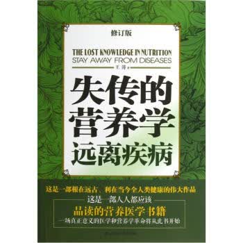 失传的营养学远离疾病 王涛 著【正版书】