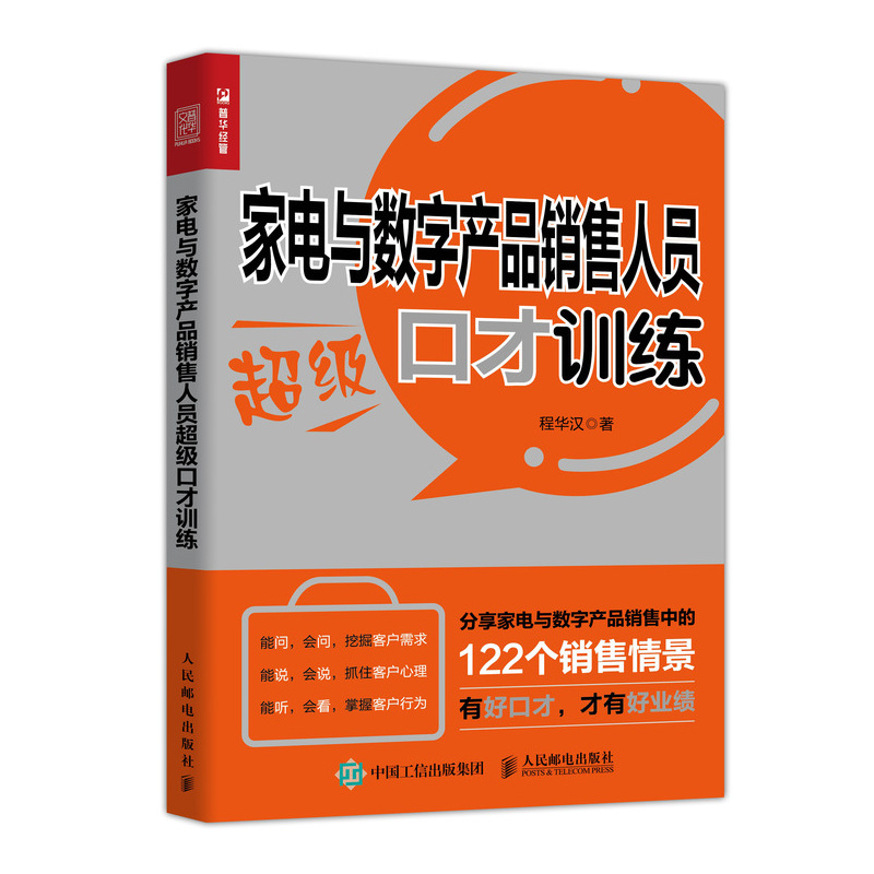 家电与数字产品销售人员超级口才训练（人邮普华出品）