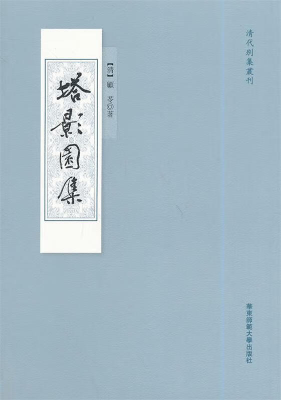 塔影园集 (清)顾苓【正版】