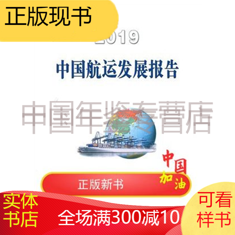 2019中国航运发展报告 2020年新出版