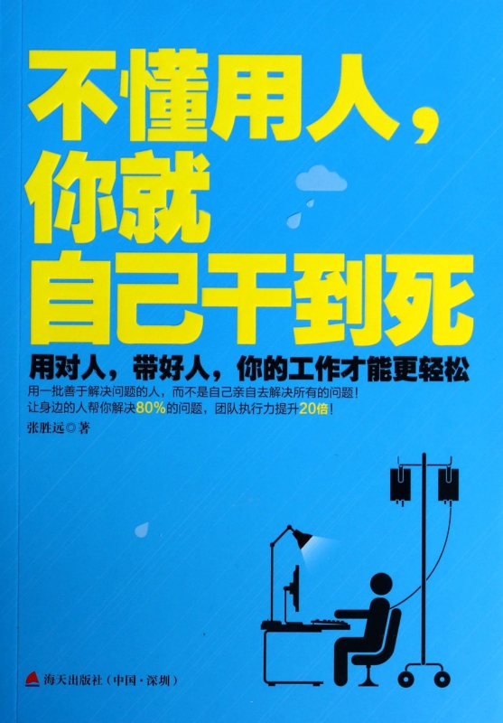 不懂用人你就自己干到死