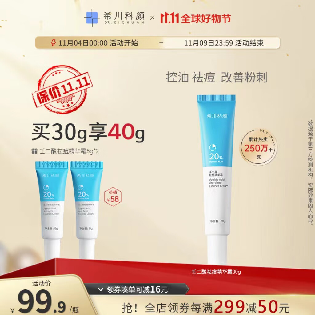 希川科颜20%高浓壬二酸祛痘精华霜 30g 改善黑头粉刺 去闭口 均匀肤色使用感如何?