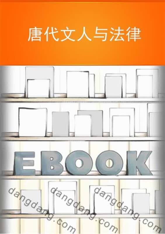 正版！ 唐代文人与法律 9787205066017 何蕾 辽宁人民出版社