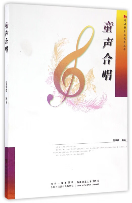 童声合唱/新课程音乐教育丛书