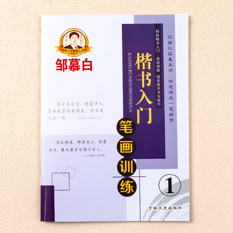 邹慕白楷书入门字帖笔画训成人练字硬笔成年生女生字体漂亮钢笔笔画