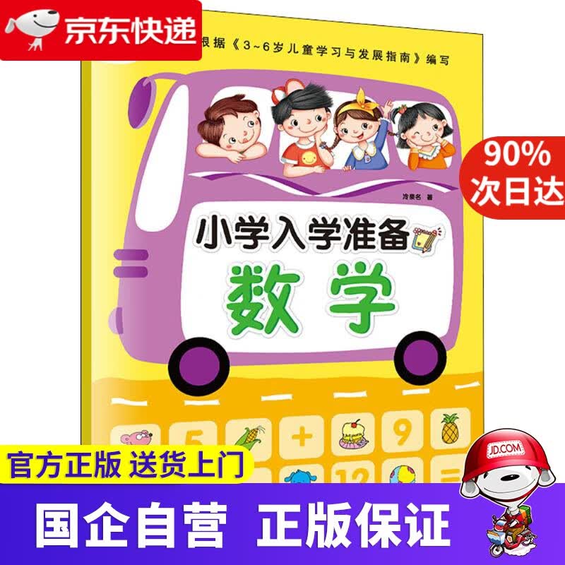 【正版新书】墨点 小学入学准备2·数学 冷泉名 著 安徽美术出版社 9787539849720