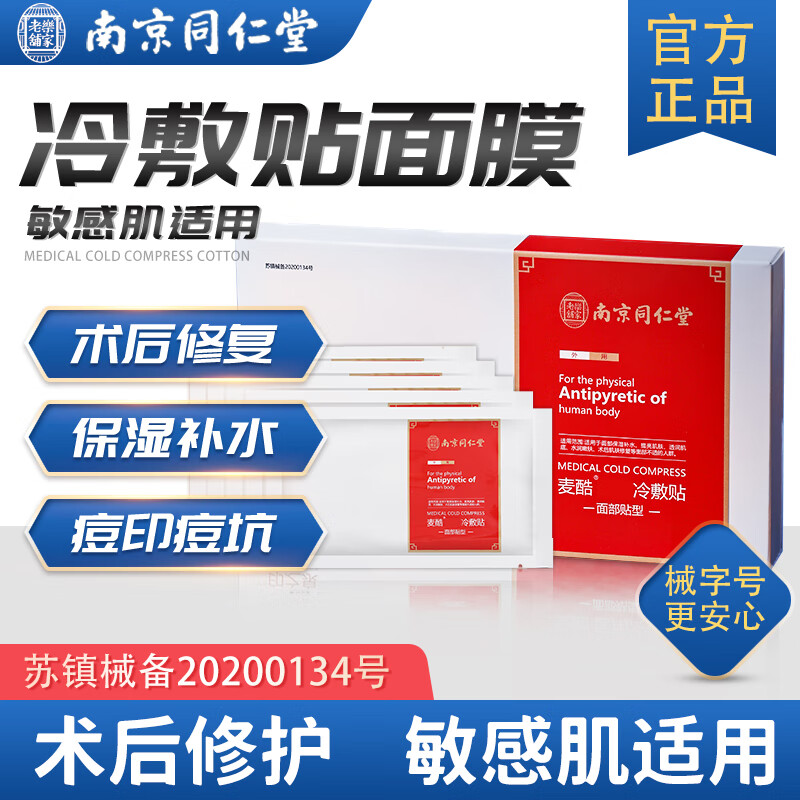 同仁堂冷敷贴面部膜医美术后用保湿敏感肌肤冷敷贴面膜20ml