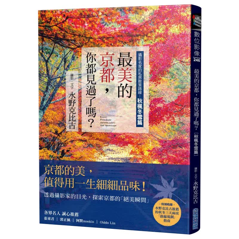 预订台版 美的京都 你都见过了吗 摄影名家的私房散策路线 秋枫冬雪篇 46幅经典作品