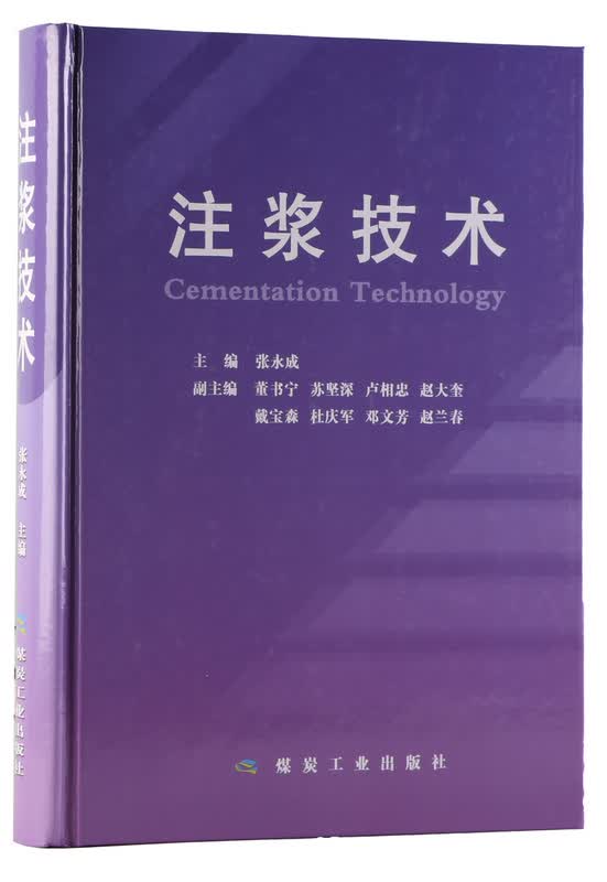 注浆技术 张永成 主编【正版书】