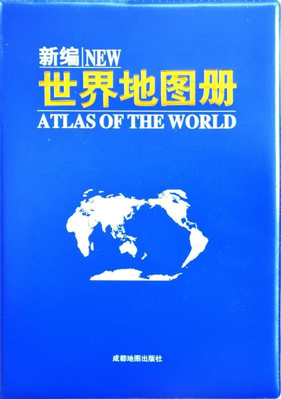 (2023年新版)新编世界地图册 成都地