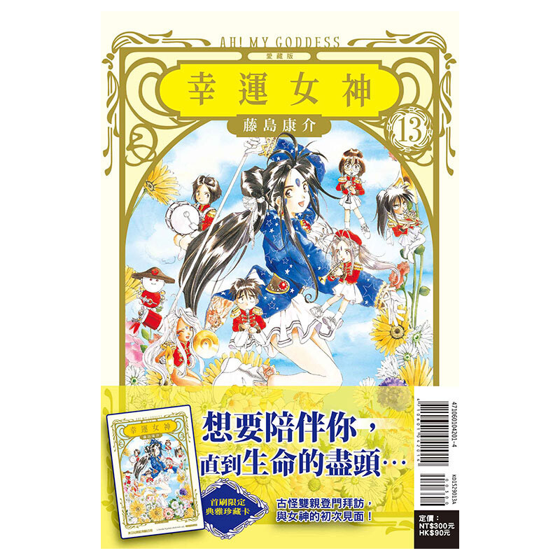 现货【台版漫画】幸运女神 爱藏版 13 首刷附录版 藤岛康介 东立出版