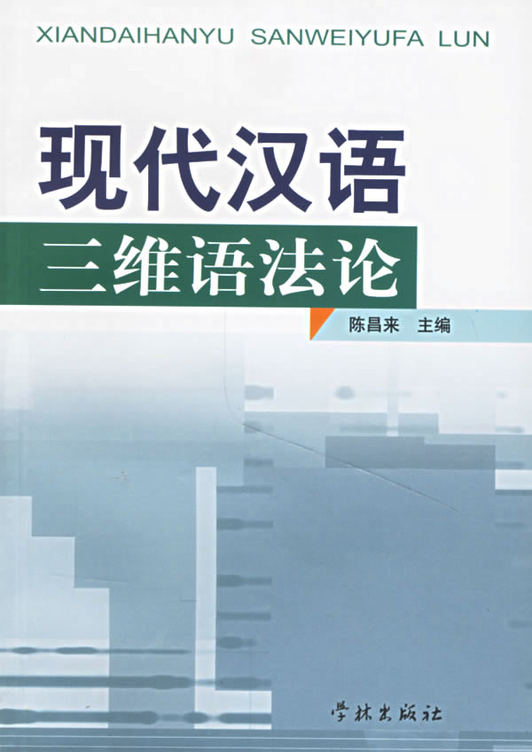 现代汉语三维语 陈昌来【正版书籍,畅读优品】