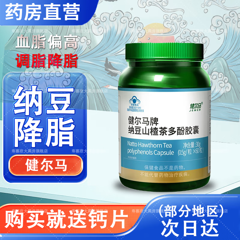 【实体药房直营】健尔马牌纳豆山楂茶多酚胶囊辅助降血脂调血脂店官方