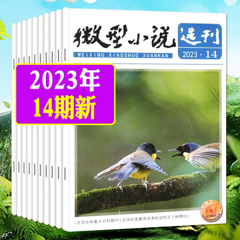 【共14本】微型小说选刊杂志2023年1-14期打包半月刊短篇原创故事文学文摘类期刊