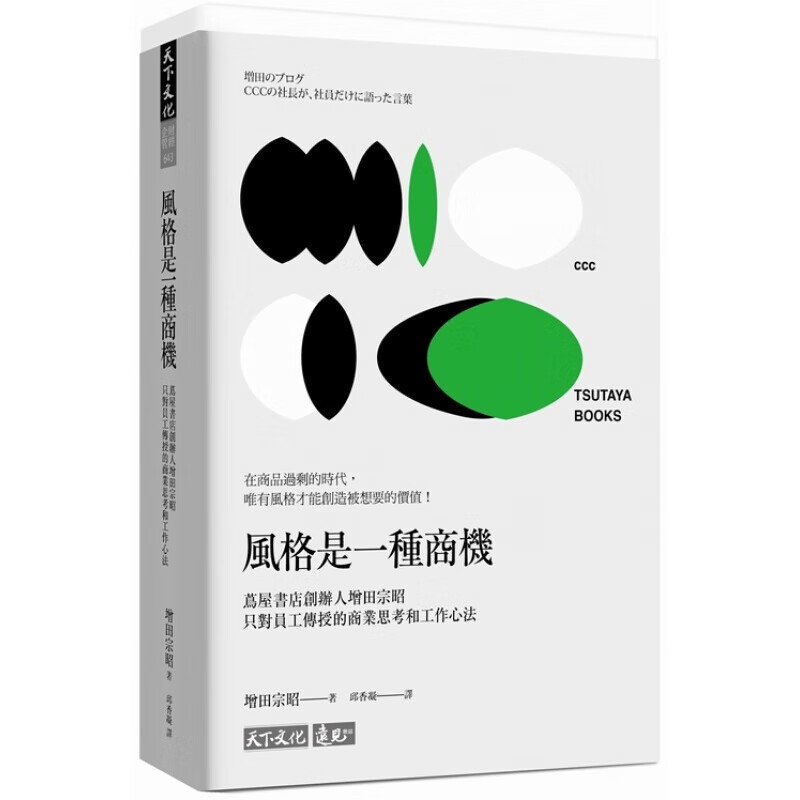 预订台版 风格是一种商机 茑屋书店创办人增田宗昭 只对员工传授的商业思考和工作心【下架】【下架】