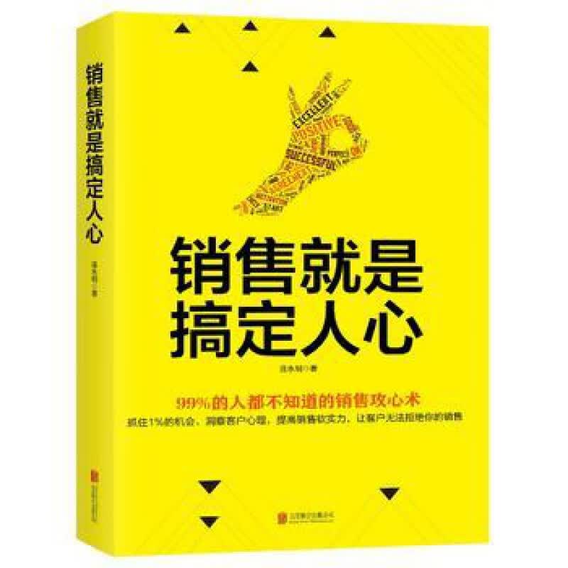 销售就是搞定人心