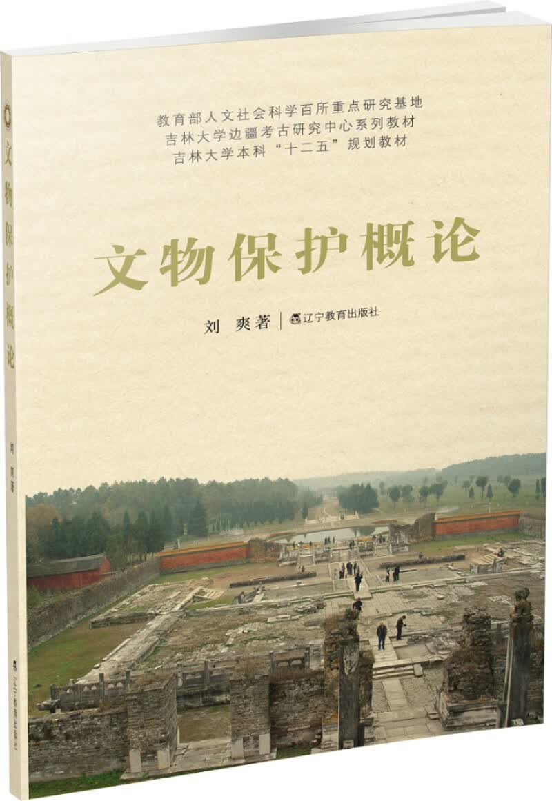 文物保护概论【正版现货】