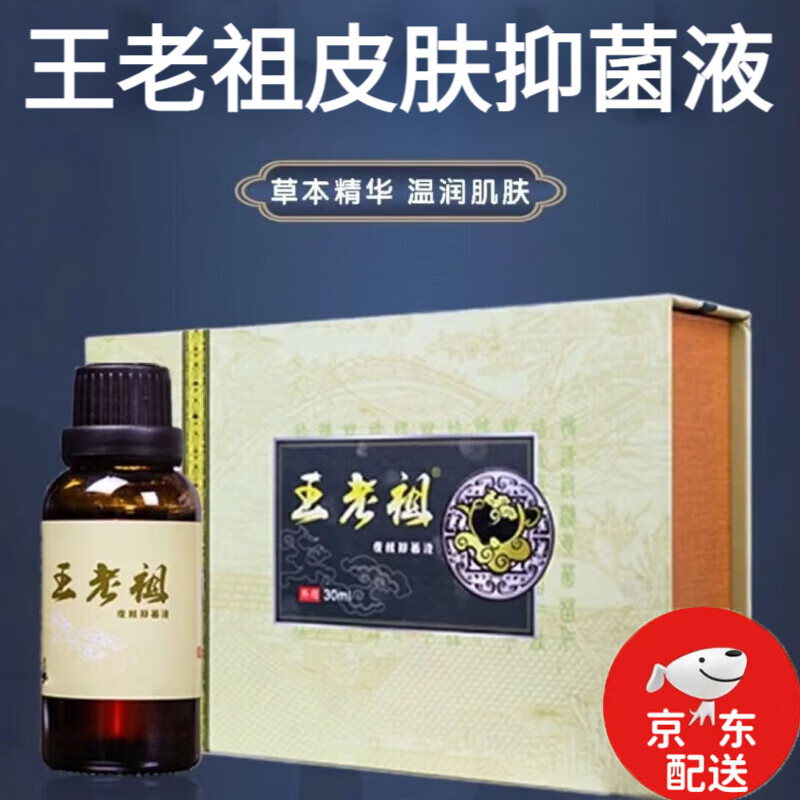 王老祖皮肤菌抑液30毫升董芙堂液 仁肤堂 王老皮肤祖 1盒/1瓶 1盒/1瓶